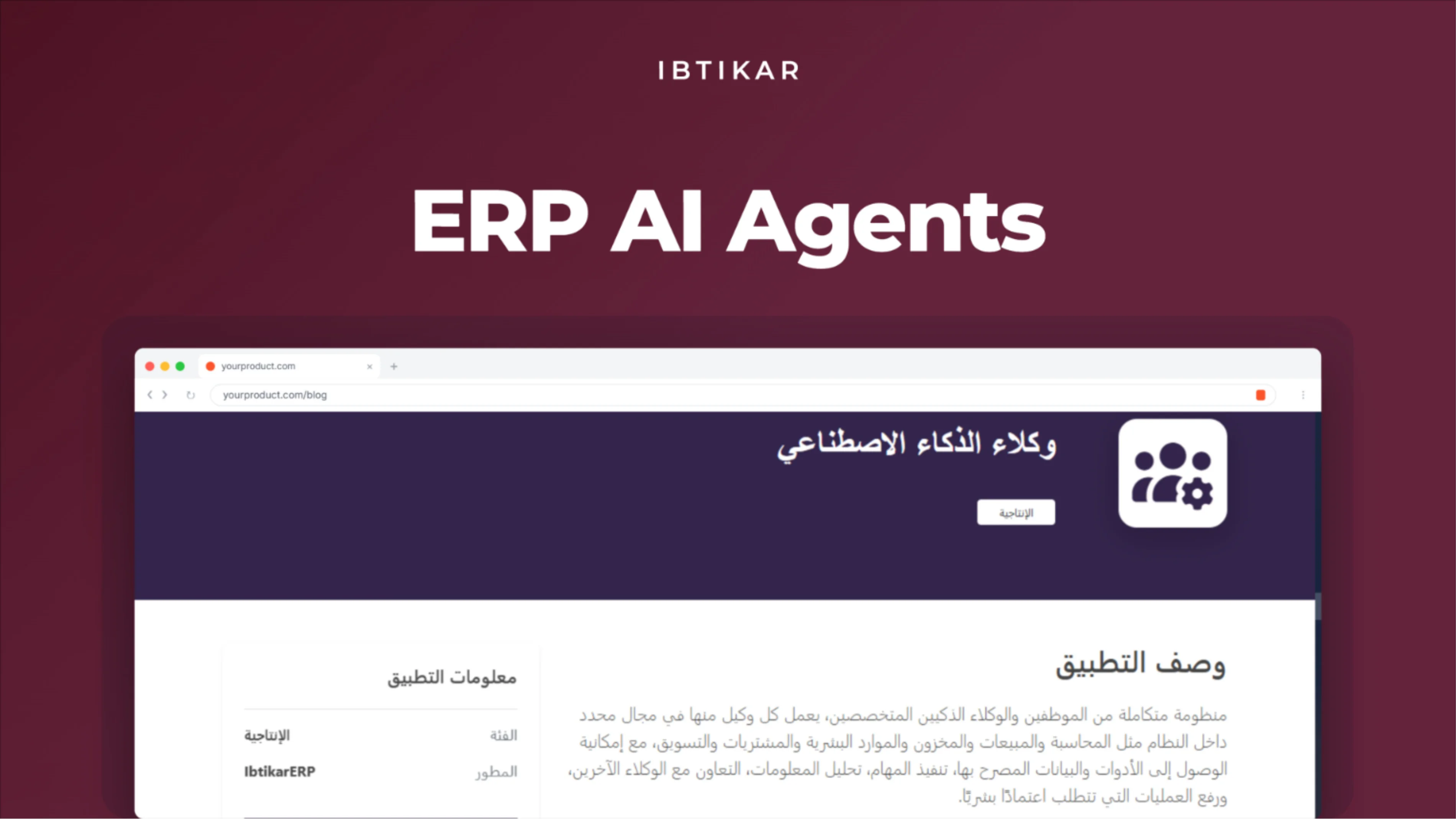 الموظفون والوكلاء الذكيون في ابتكار ERP – ثورة في أتمتة الأعمال
